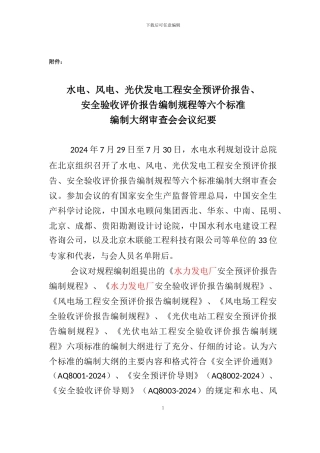 水电、风电、光伏发电工程安全预评价报告、安全验收评价报告编制规程等