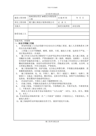 水电内装修安全技术交底记录