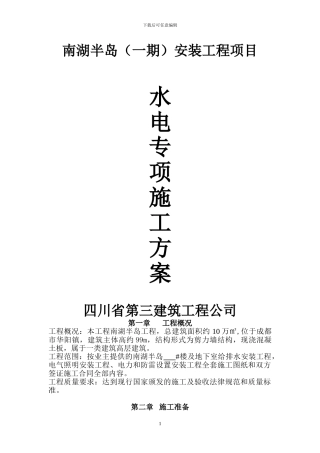 水电专项施工方案