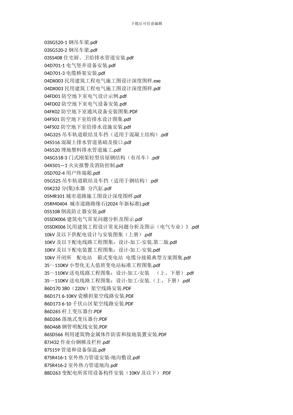 水电及设备安装工程图集目录_第2页