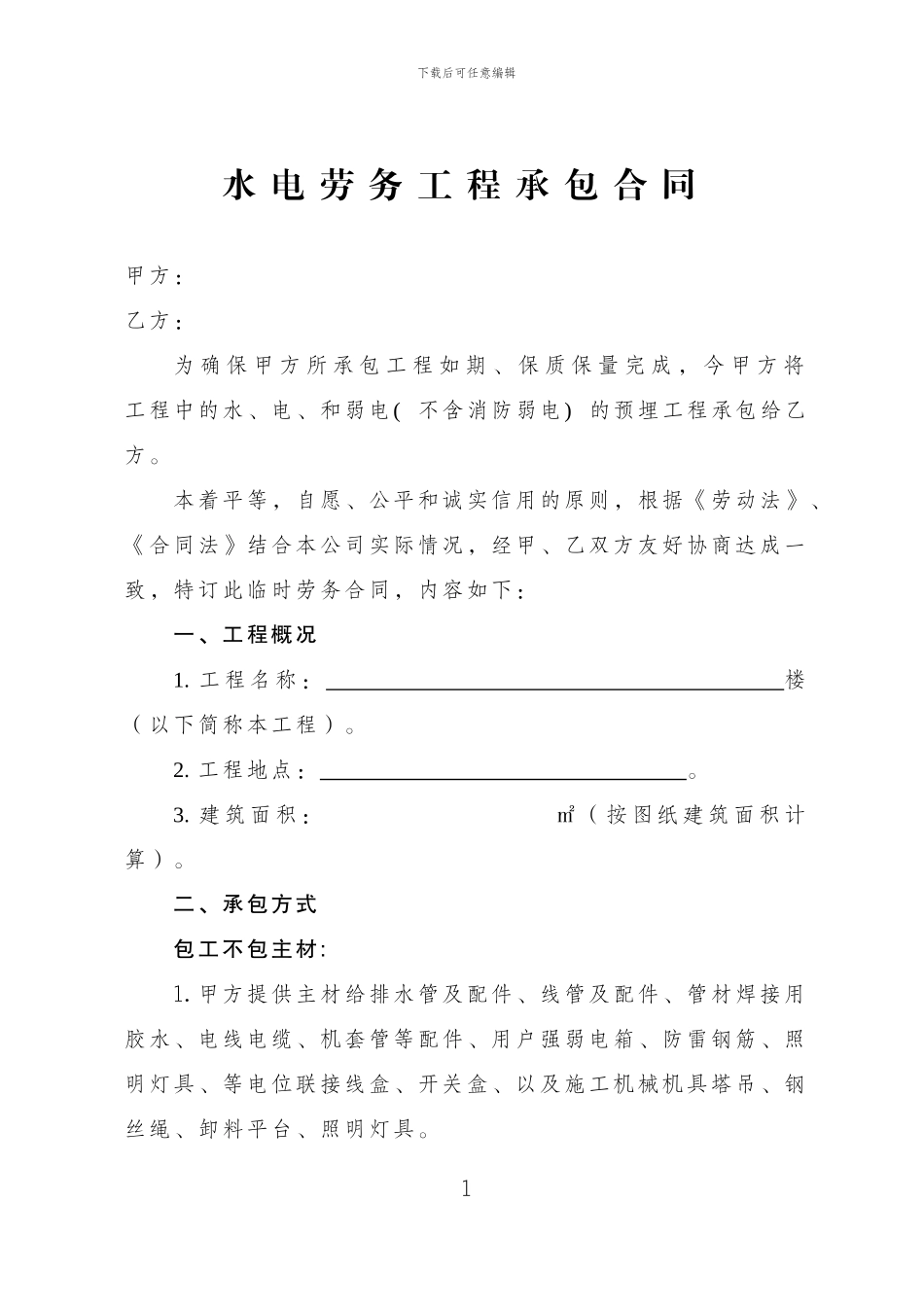 水电劳务工程承包合同_第1页