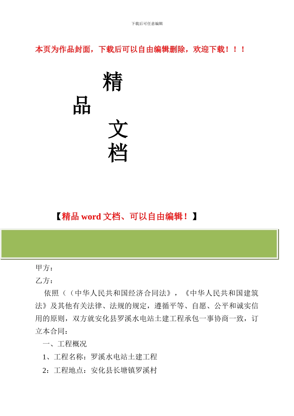 水电土建工程施工承包合同_第1页