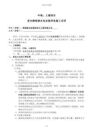 水电安装--劳务施工合同