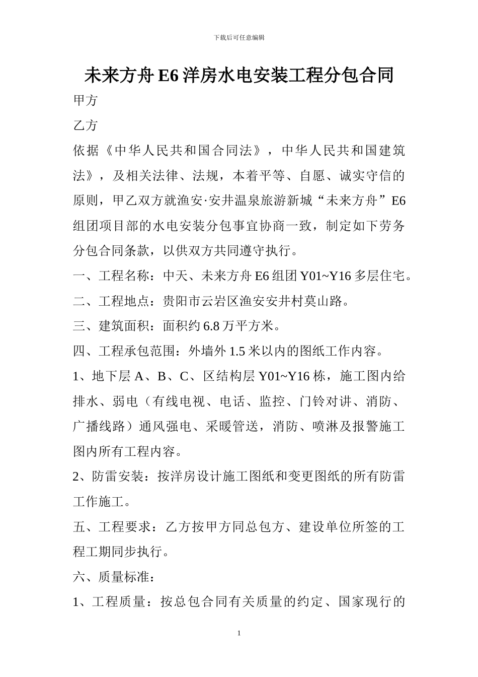 水电安装工程分包合同()_第1页