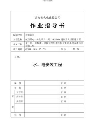 水电安装工程作业指导书