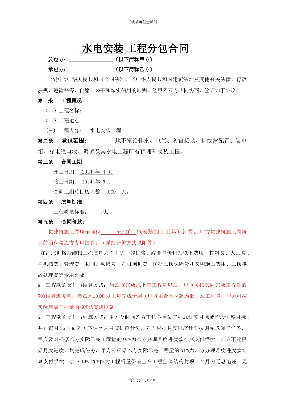 水电安装工程分包合同_第1页