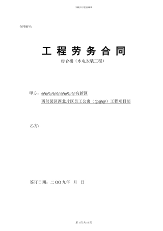 水电安装工程劳务合同