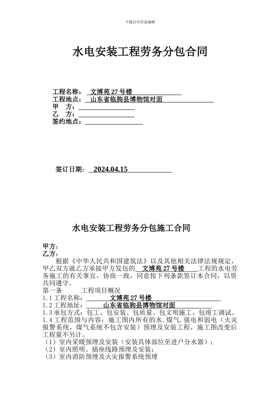 水电安装工程劳务分包合同_第1页