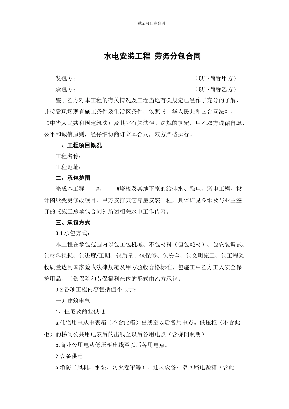 水电安装工程劳务分包合同_第1页