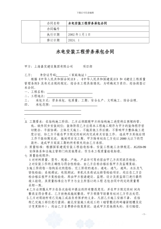 水电安装工程劳务承包合同-secret