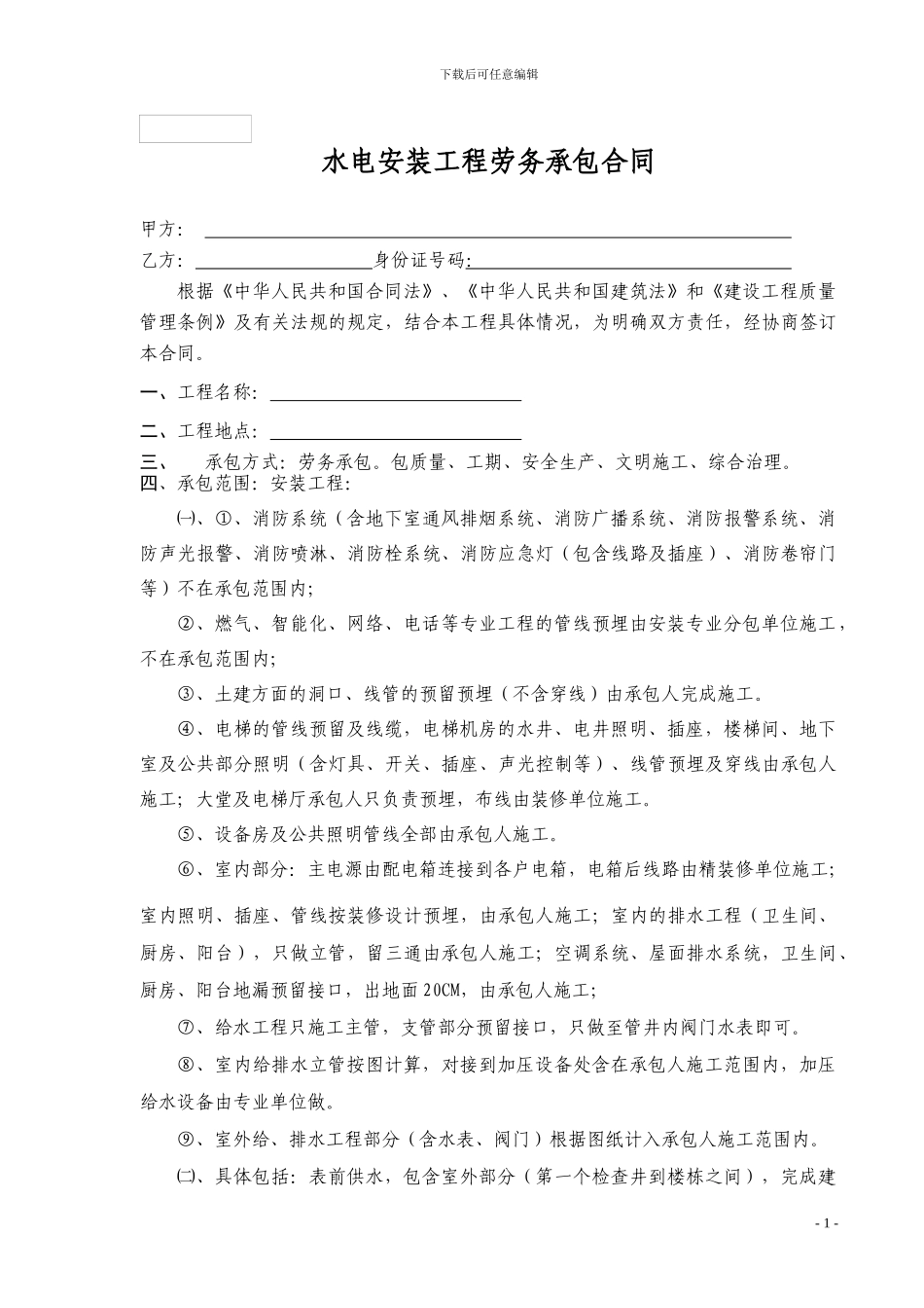 水电安装工程劳务承包合同2_第1页