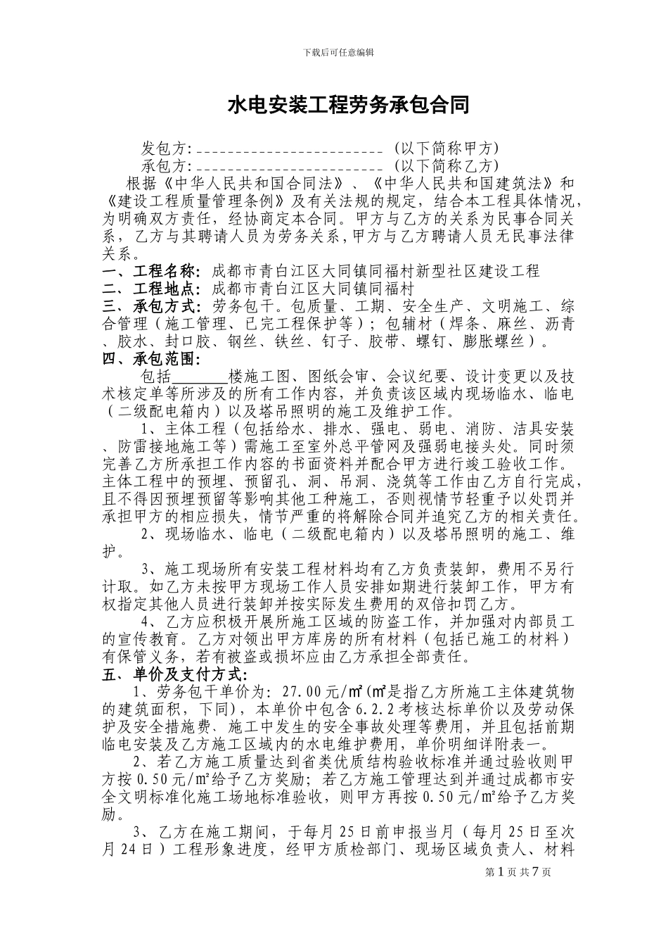 水电安装工程劳务承包合同2024.09.19Z_第1页