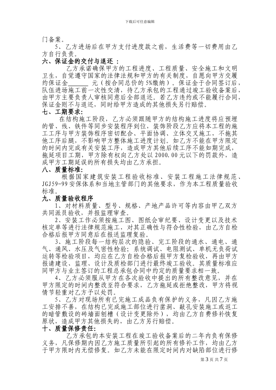 水电安装工程劳务承包合同2024.09.19Z_第3页