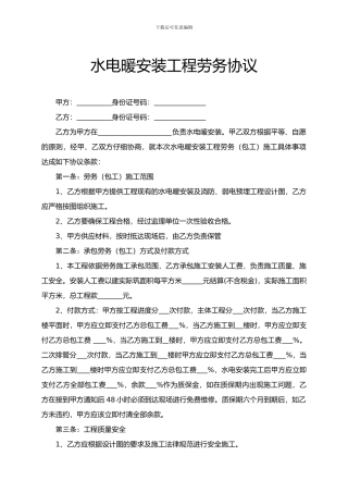 水电安装工程劳务施工合同范本