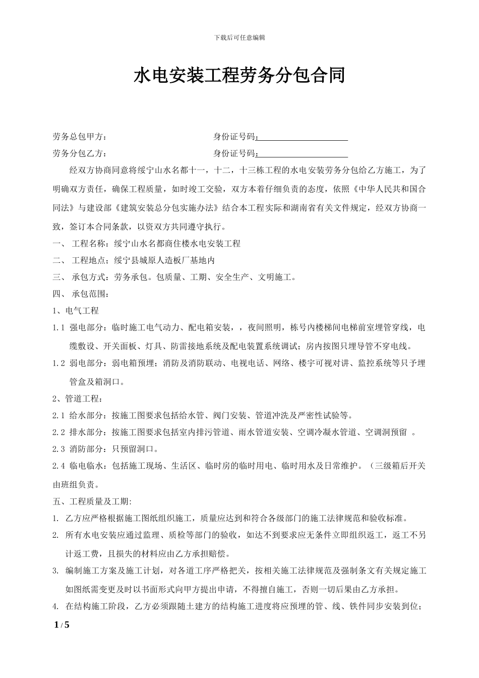 水电安装工程劳务承包合同_第1页