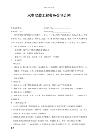 水电安装工程劳务承包合同