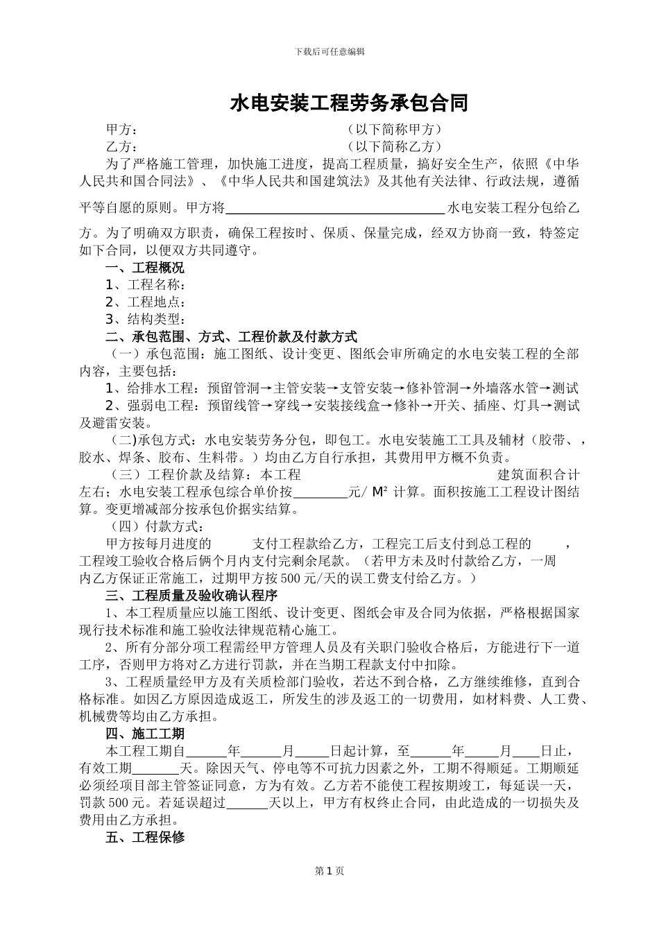 水电安装工程劳务承包合同1_第1页