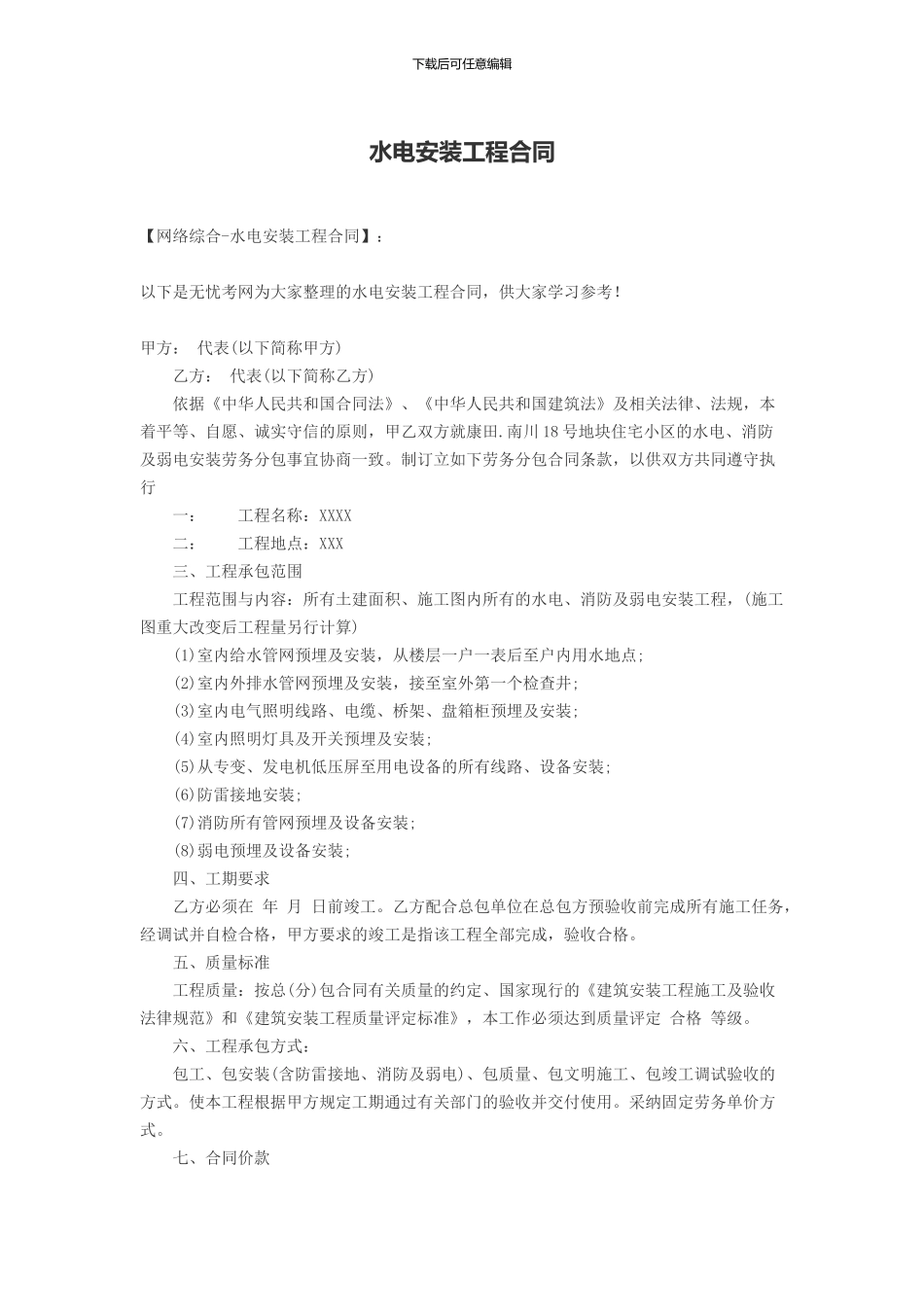 水电安装工程合同_第1页