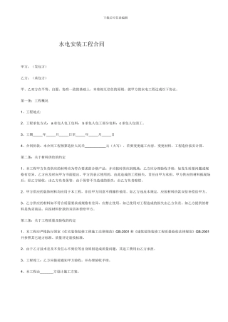 水电安装工程合同[1]