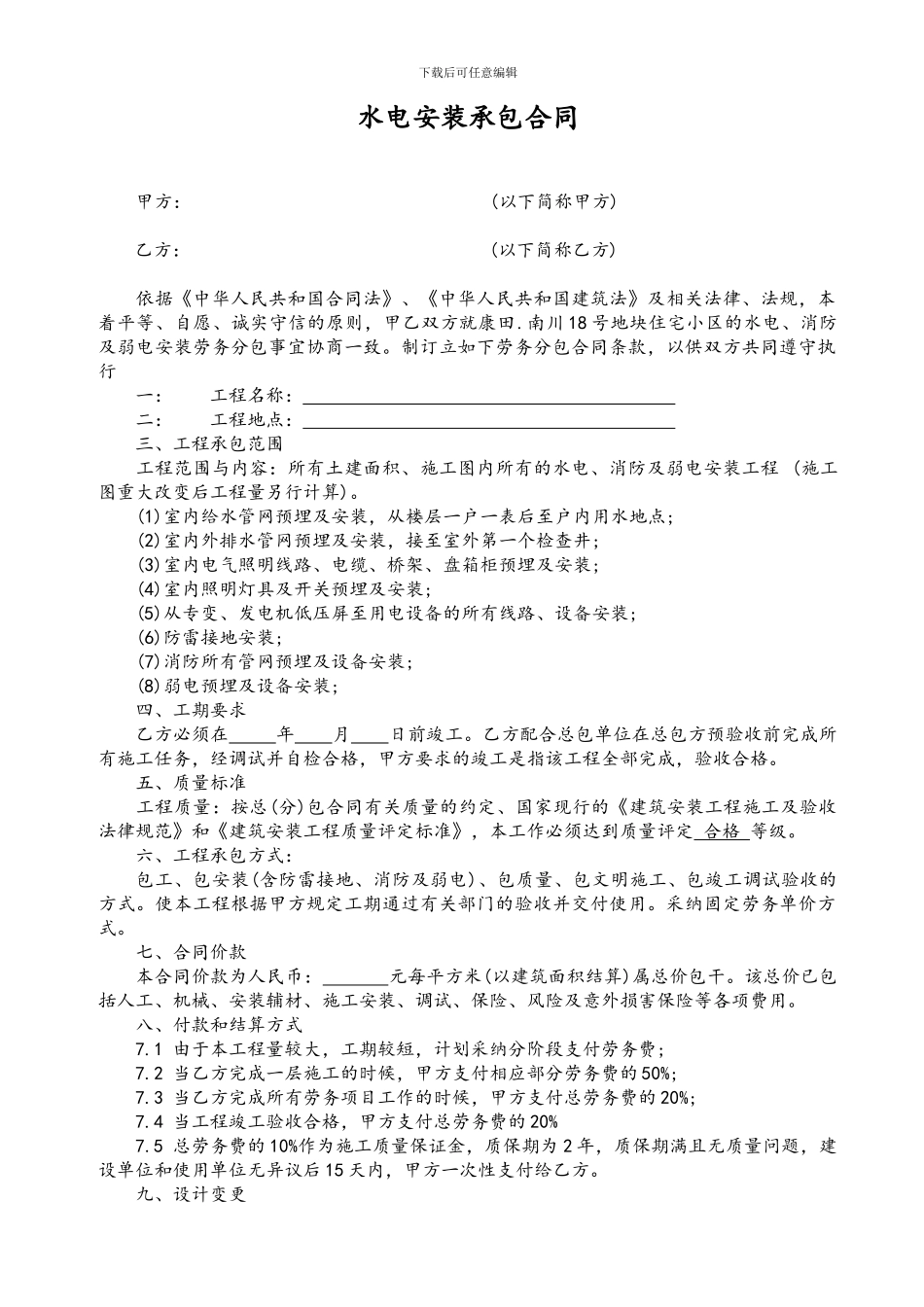 水电安装工程合同-2_第1页