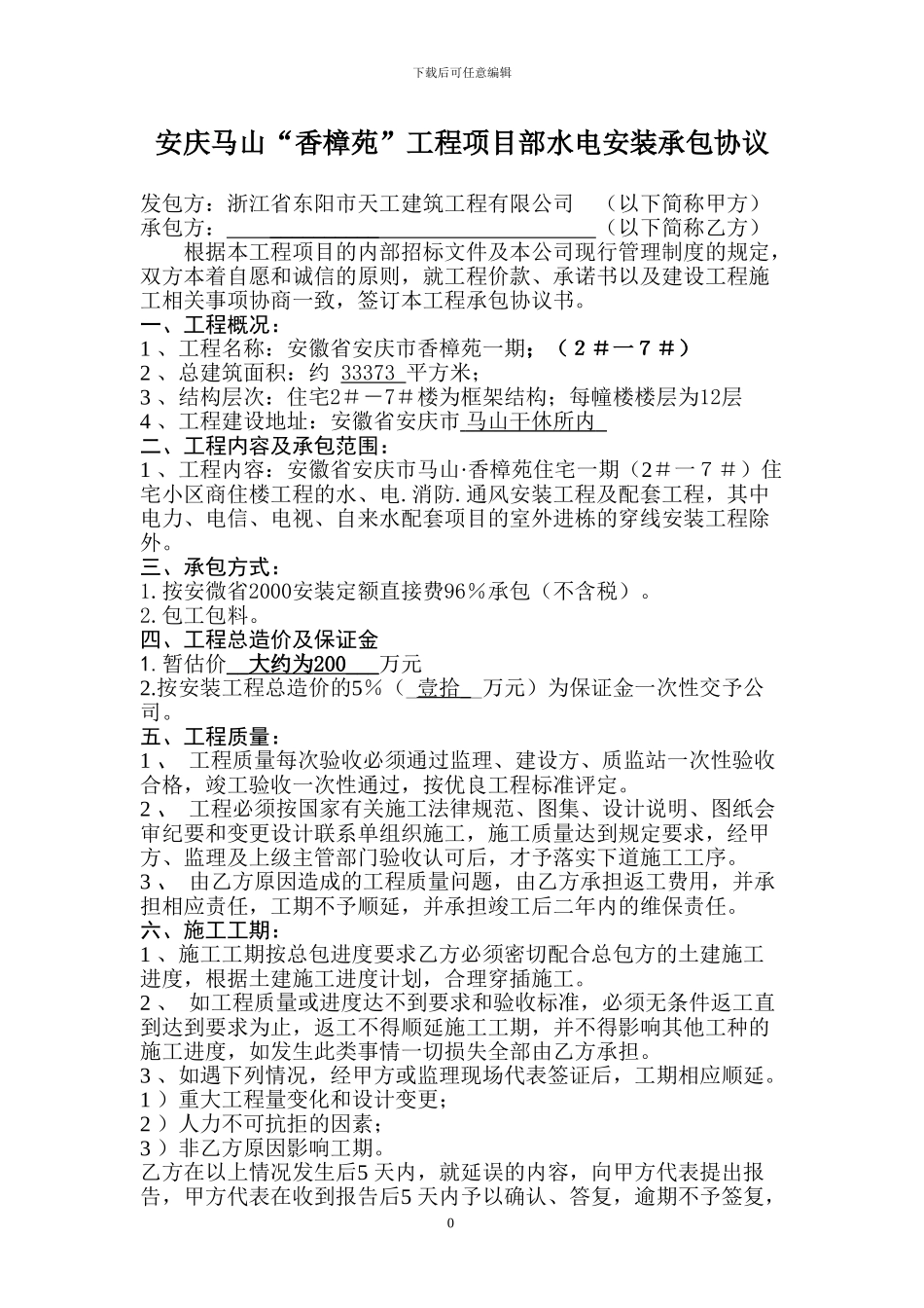 水电安装工程合同()_第1页