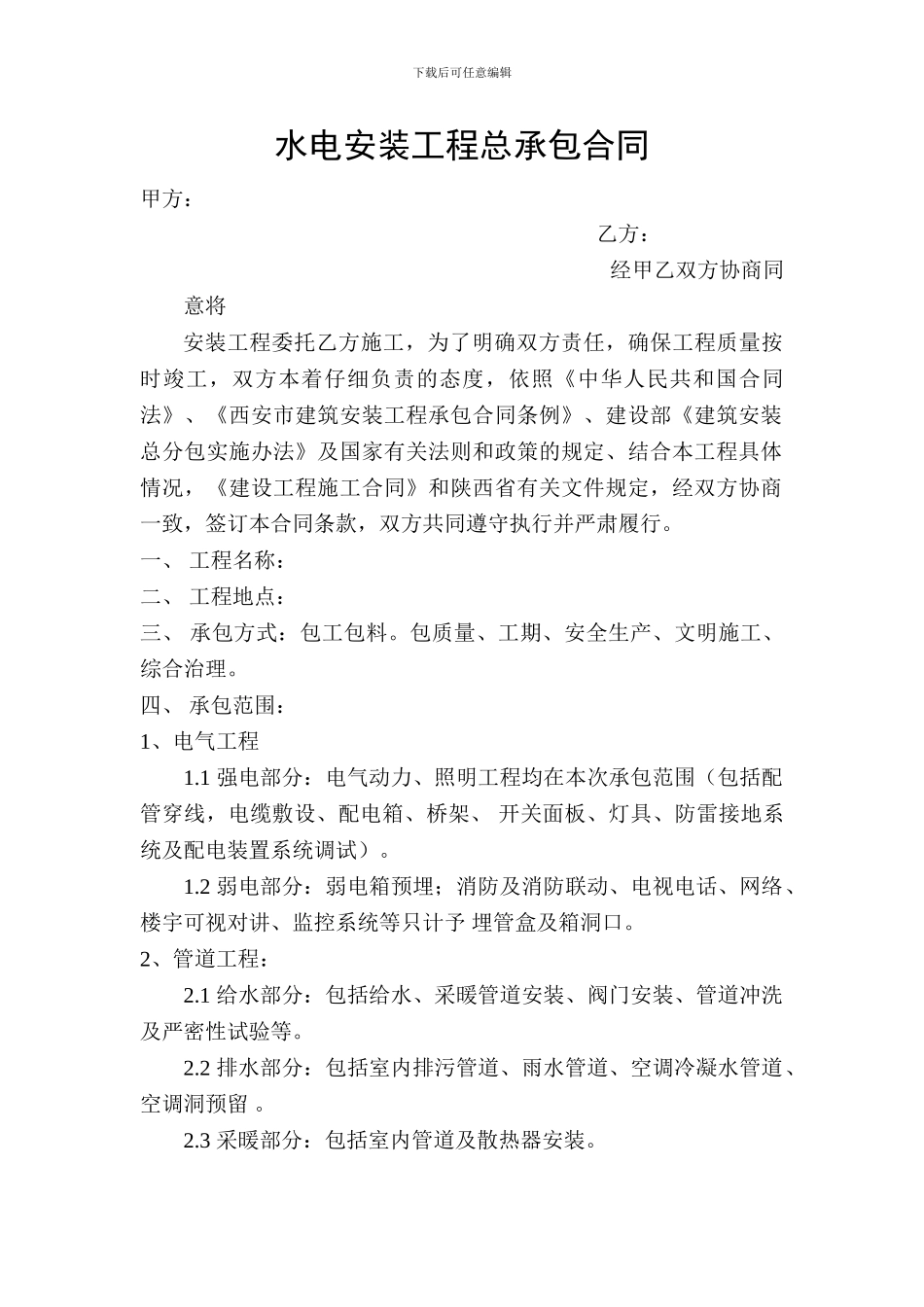 水电安装工程总承包合同_第1页