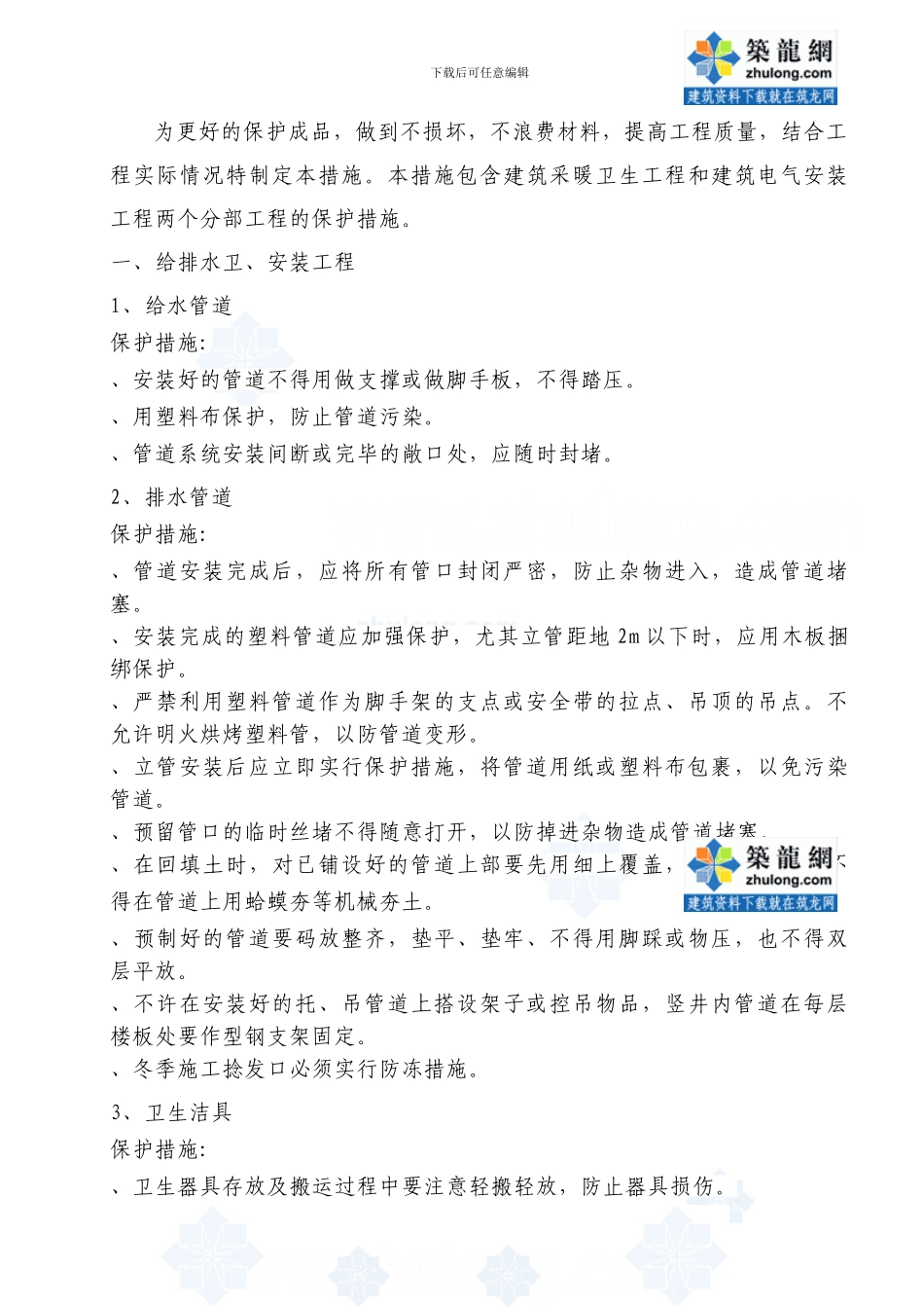 水电安装工程成品保护措施p_第1页