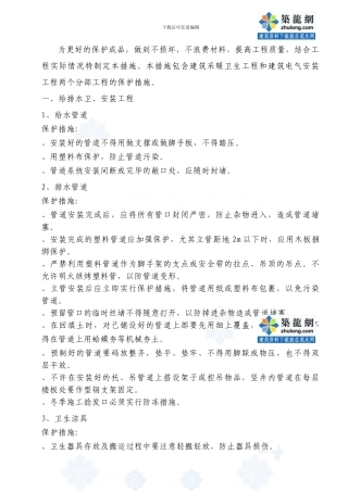 水电安装工程成品保护措施p