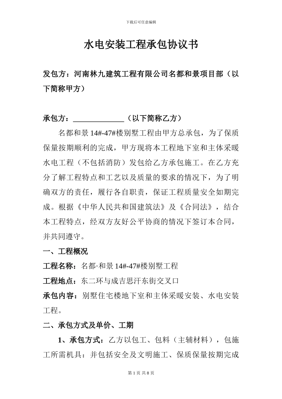 水电安装工程承包协议书_第1页
