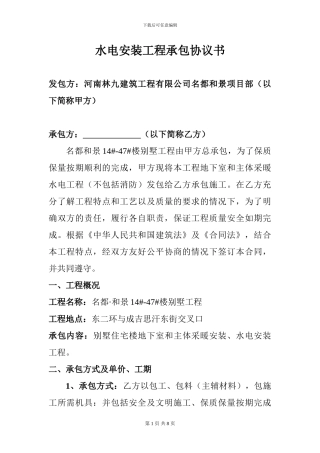 水电安装工程承包协议书