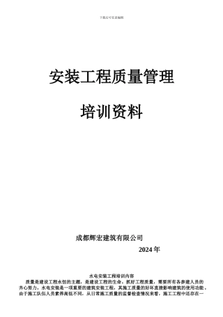 水电安装工程培训内容2024年