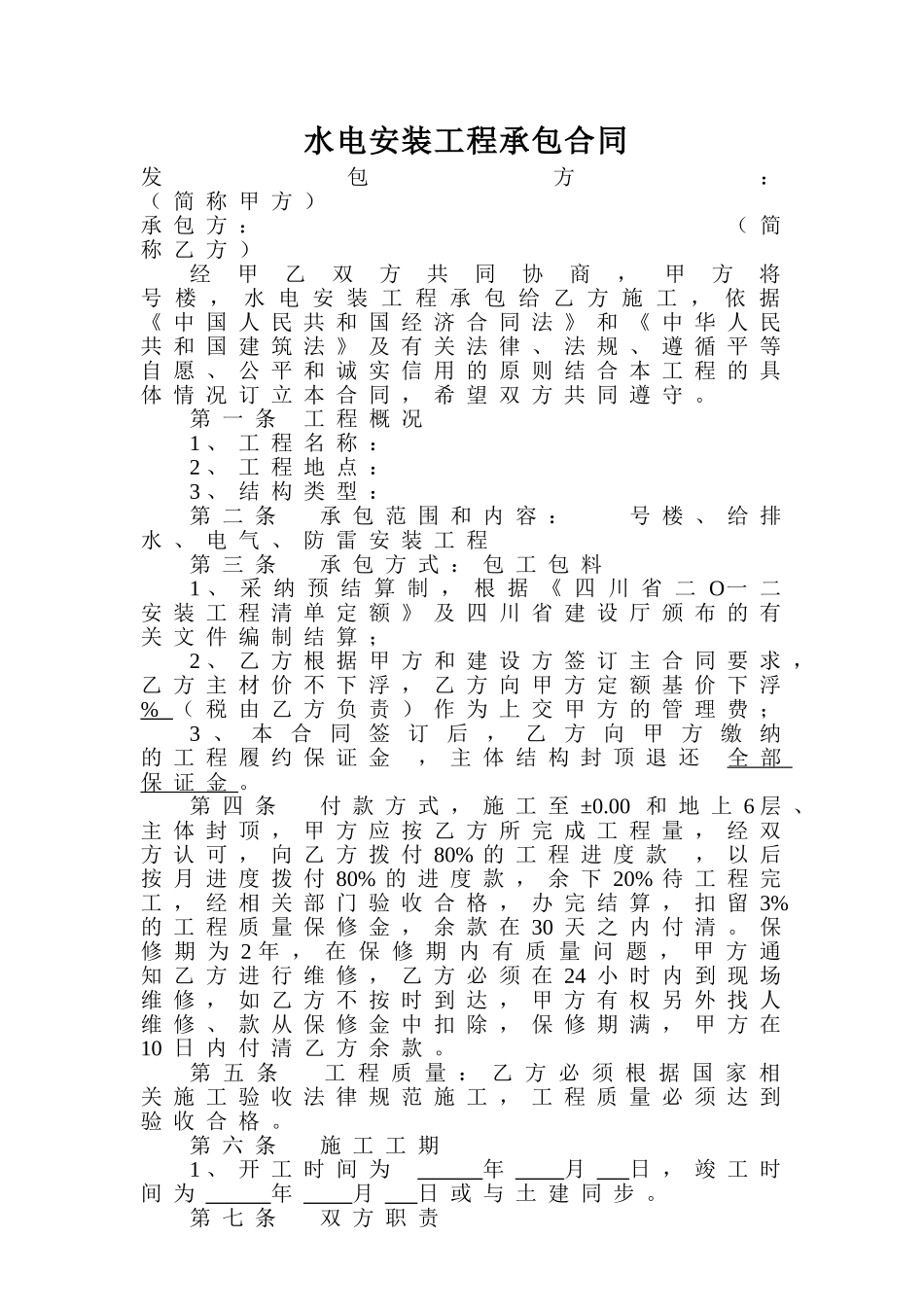 水电安装工程承包合同1_第1页