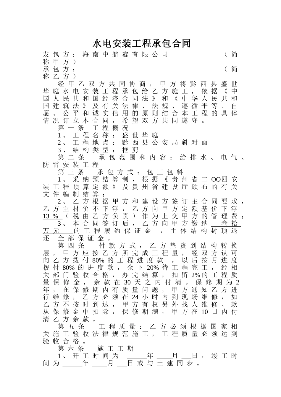 水电安装工程承包合同2_第1页