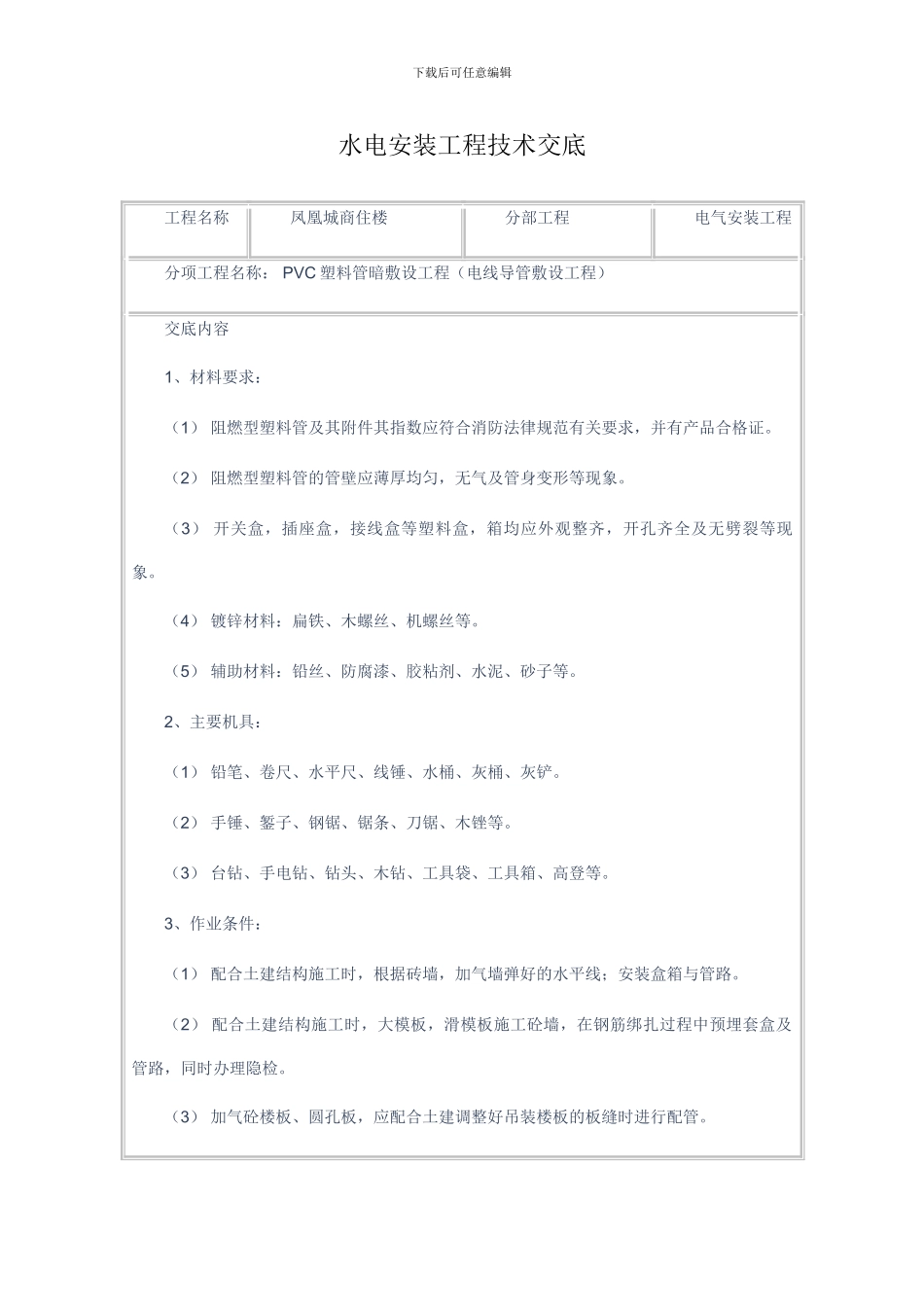 水电安装工程技术交底_第1页