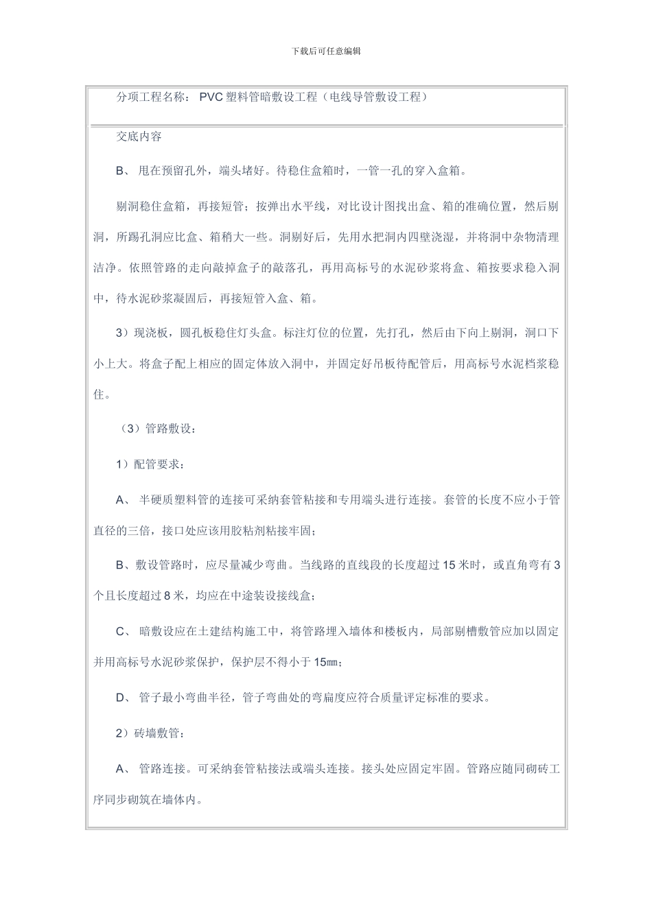 水电安装工程技术交底_第3页