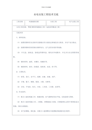 水电安装工程技术交底