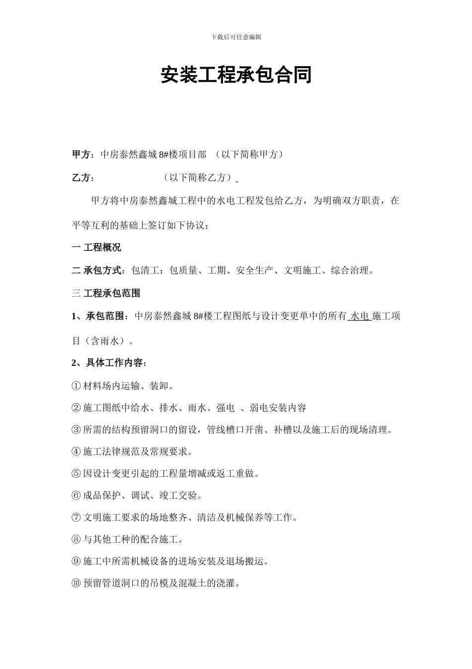 水电安装工程承包合同_第1页