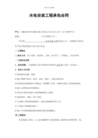 水电安装工程承包合同-