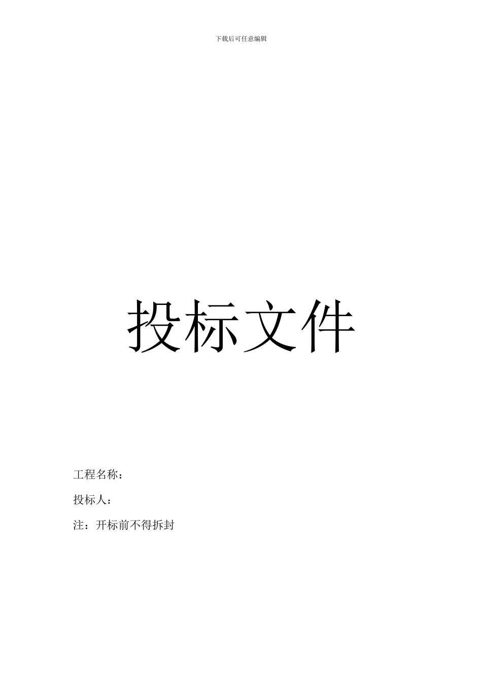 水电安装工程投标文件_第1页
