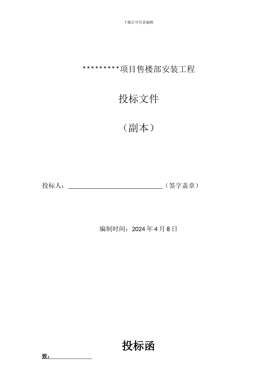 水电安装工程投标文件_第2页