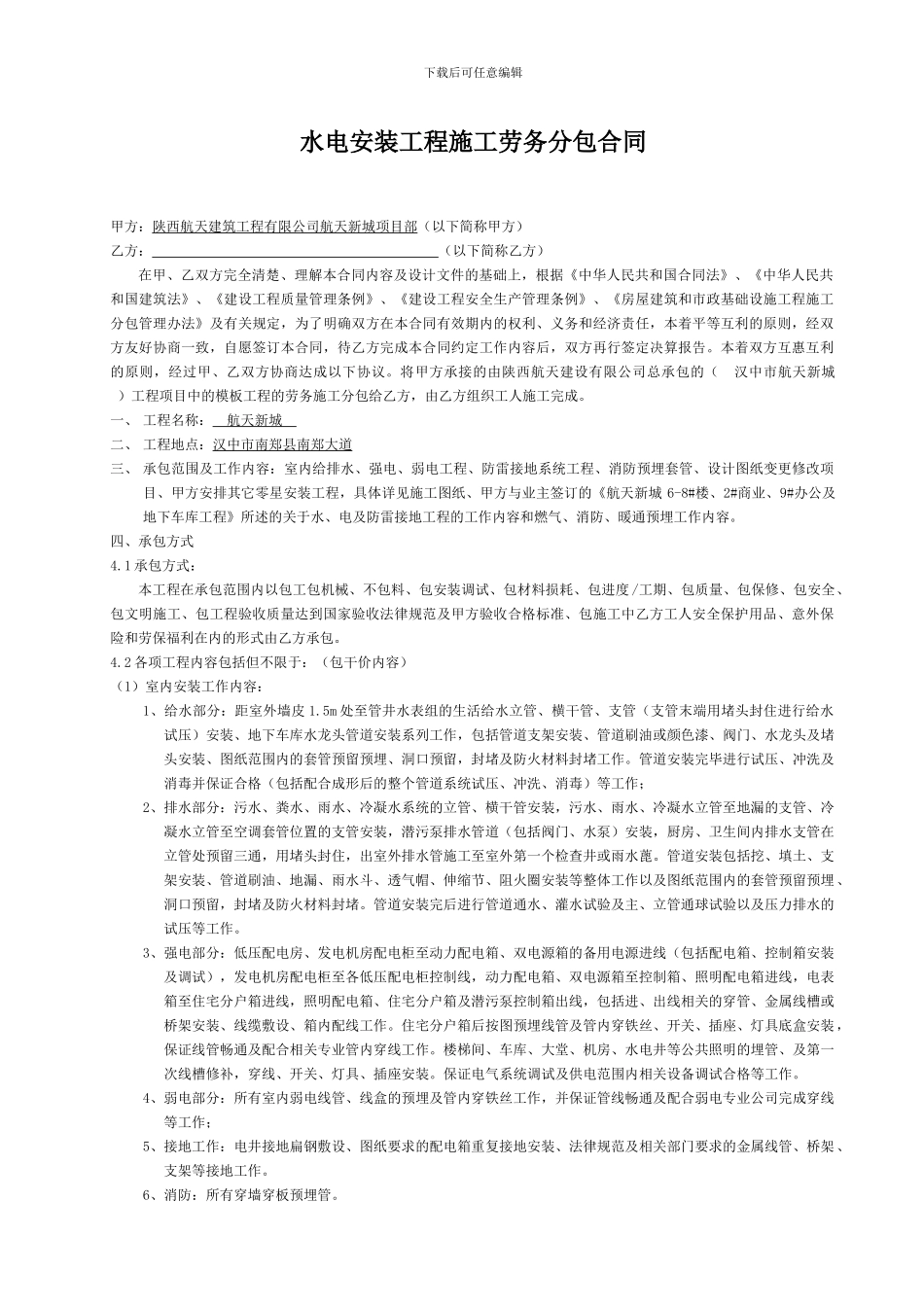 水电安装工程施工劳务分包合同_第1页