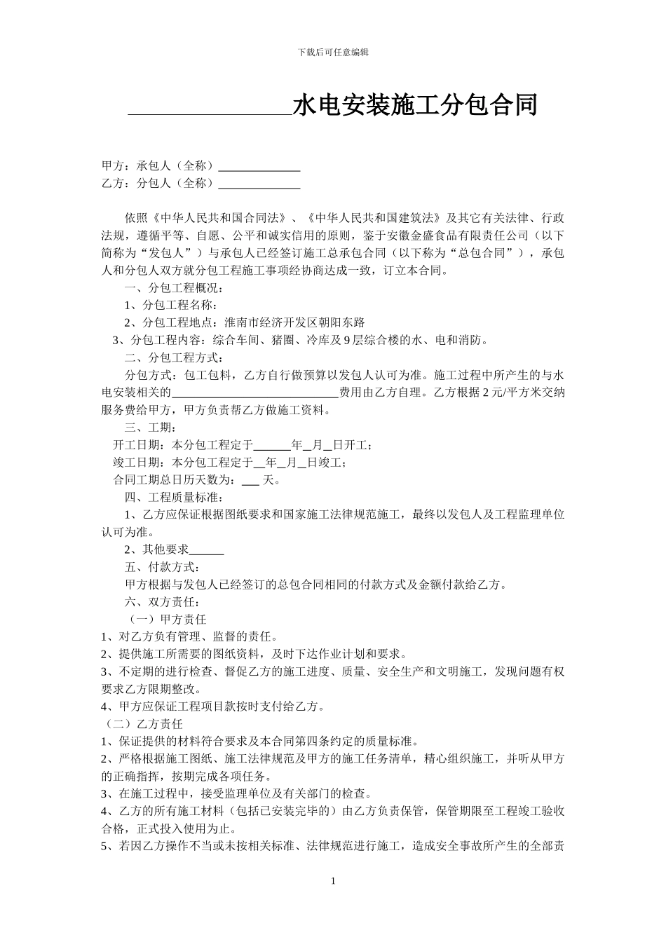 水电安装工程施工分包合同_第1页