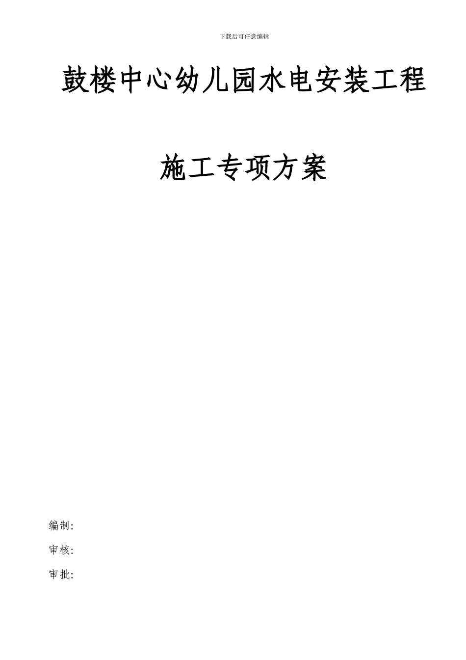 水电安装工程施工专项方案_第1页