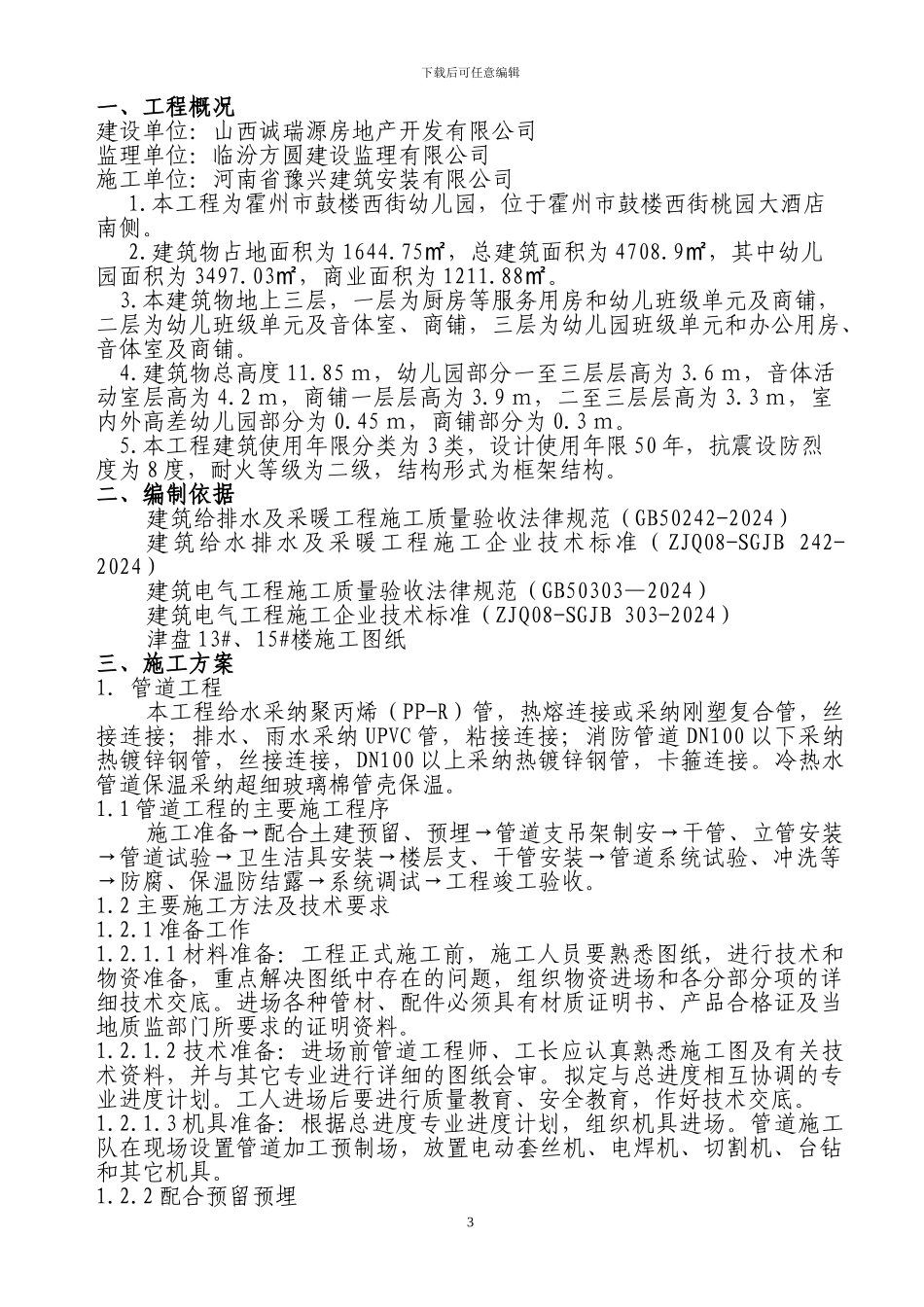 水电安装工程施工专项方案_第3页