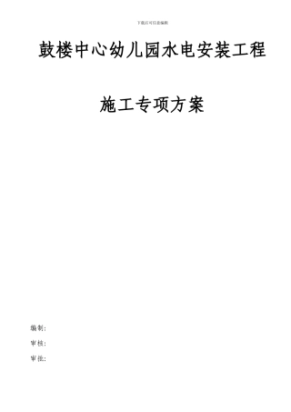 水电安装工程施工专项方案