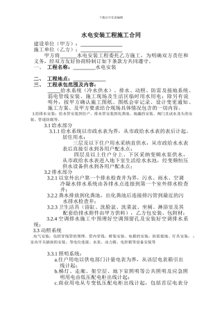 水电安装工程施工合同
