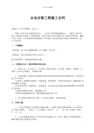 水电安装工程施工合同(建筑类)