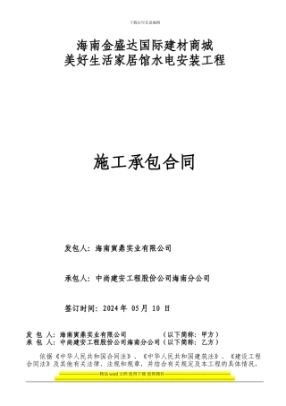水电安装工程施工合同(大卖场)