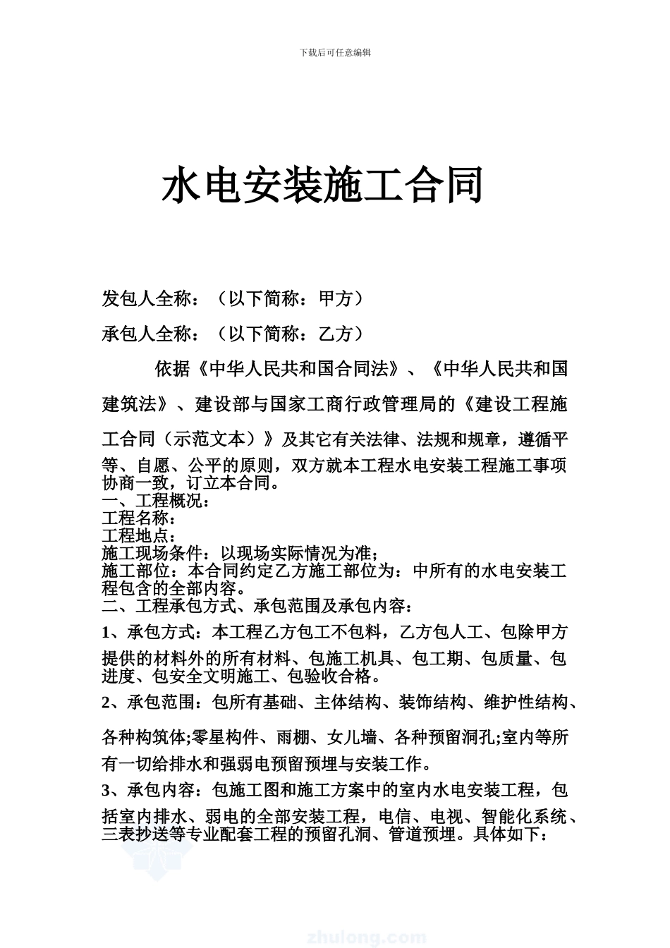 水电安装工程施工合同(包工不包料)_第1页