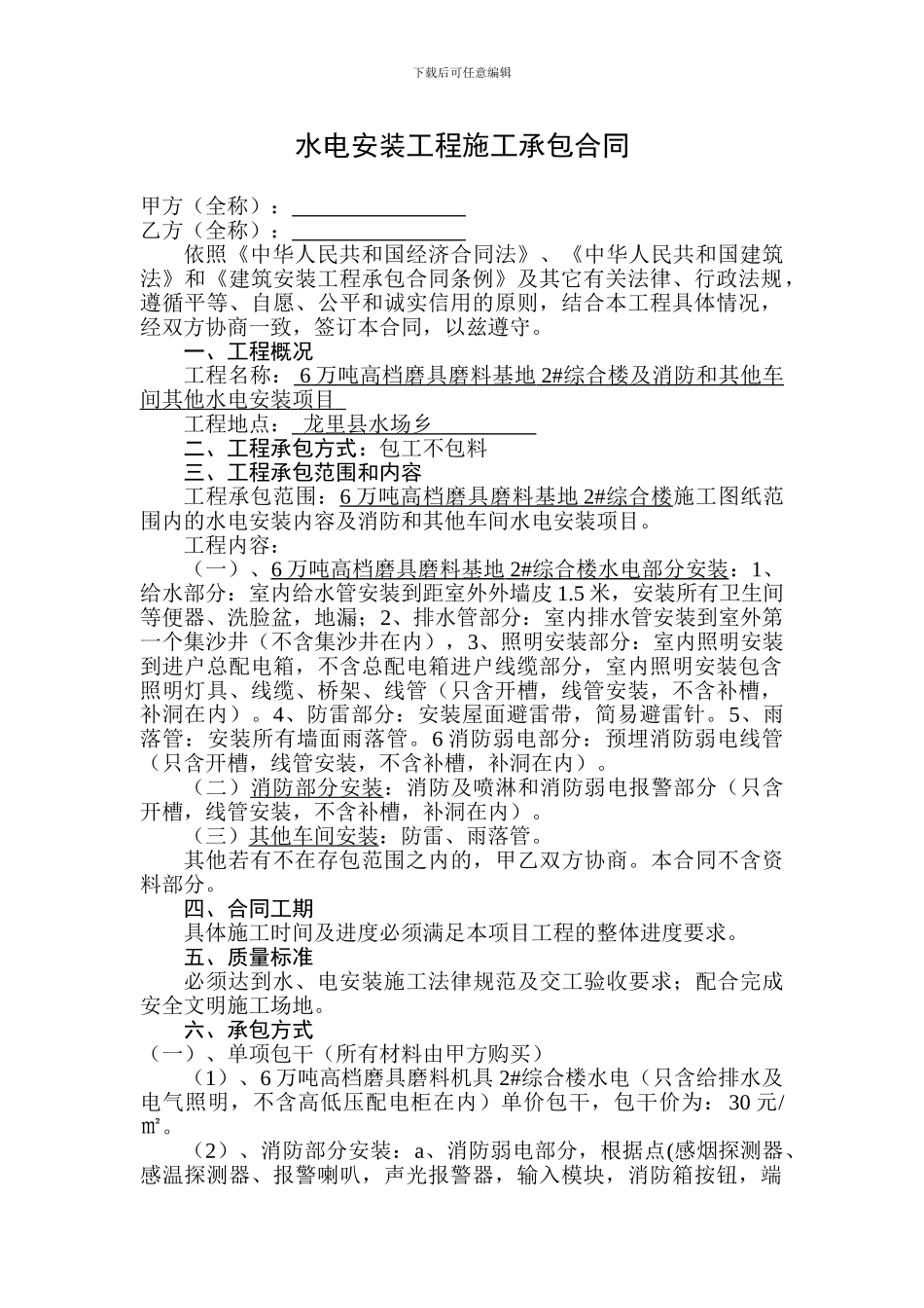 水电安装工程施工承包合同_第1页